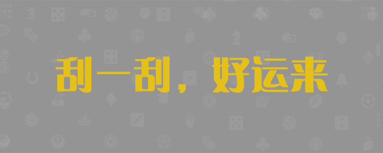 加拿大28pc预测,结果查询,走势分析,加拿大结果查询,黑马加拿大预测